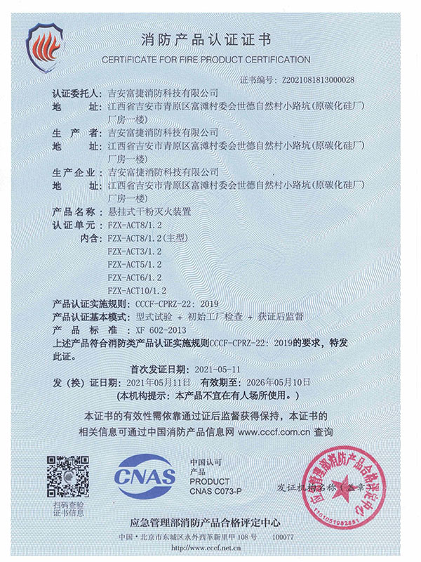 富捷超細(xì)干粉認(rèn)證證書