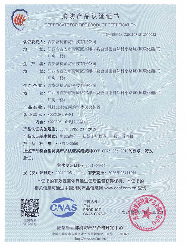 富捷電磁30l懸掛七氟丙烷認(rèn)證證書
