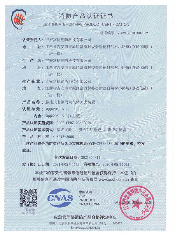 富捷定溫20l七氟丙烷認(rèn)證證書