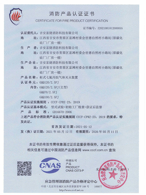 富捷柜式七氟丙烷認(rèn)證證書